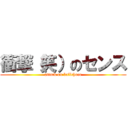 衝撃（笑）のセンス (attack on ballchoco)