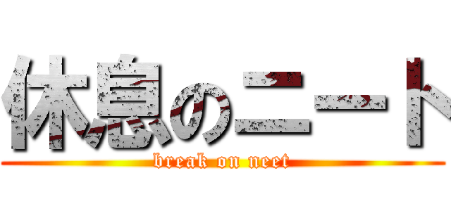 休息のニート (break on neet)