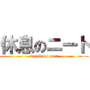 休息のニート (break on neet)