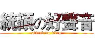 統碩の好聲音 (attack on titan)