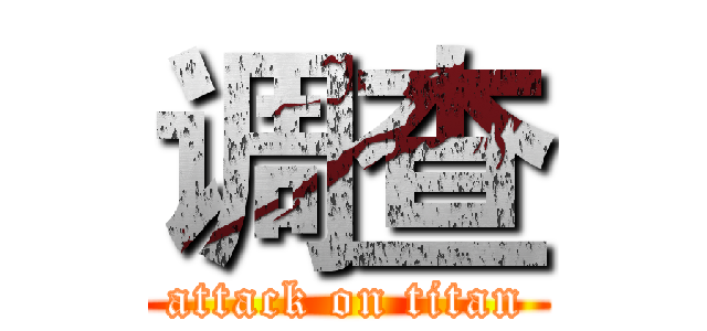调查 (attack on titan)