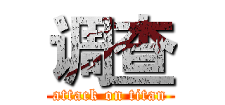调查 (attack on titan)