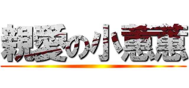 親愛の小蕙蕙 ()