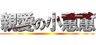 親愛の小蕙蕙 ()