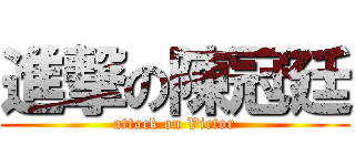 進撃の陳冠廷 (attack on Victor)