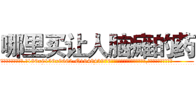 哪里买让人脑瘫的药 (哪里买让人脑瘫的药【电.话186x0156x9662-Q194843976林氏药业】我们做的是长期生意,靠的是老客户长期支持
参考消息网2月20日报道 韩媒称，“剩女多、离婚率高的城市，房价一定会上涨。”这是中国经济学家金岩石2016年12月参加在上海举行的房地产相关论坛时说的话。
)