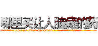 哪里买让人脑瘫的药 (哪里买让人脑瘫的药【电.话186x0156x9662-Q194843976林氏药业】我们做的是长期生意,靠的是老客户长期支持
参考消息网2月20日报道 韩媒称，“剩女多、离婚率高的城市，房价一定会上涨。”这是中国经济学家金岩石2016年12月参加在上海举行的房地产相关论坛时说的话。
)