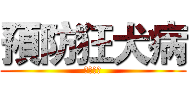 預防狂犬病 (二不一要)