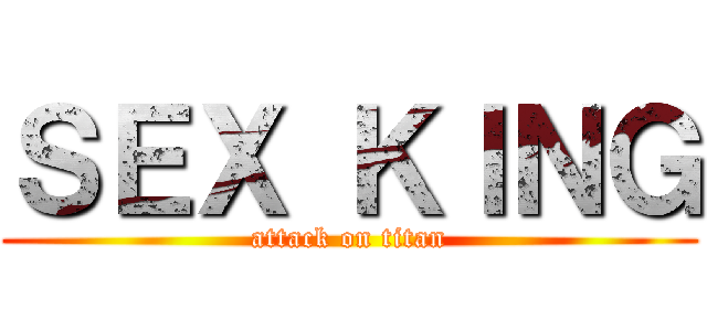 ＳＥＸ ＫＩＮＧ (attack on titan)