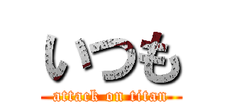 いつも (attack on titan)