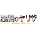 股間のヤリザ (attack on tintin)