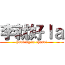 李就好ｌａ (howling to chase?)