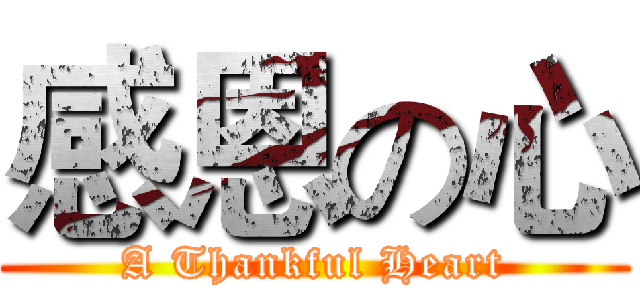 感恩の心 (A Thankful Heart)