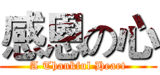 感恩の心 (A Thankful Heart)