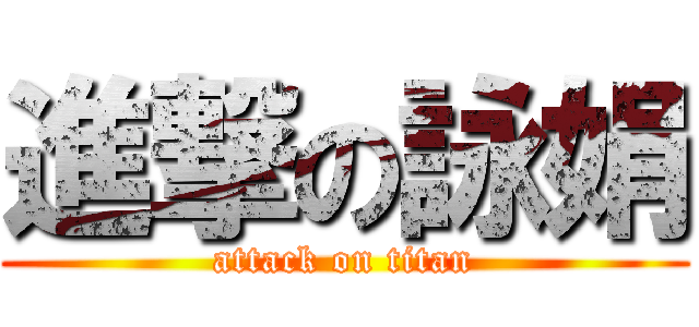 進撃の詠娟 (attack on titan)