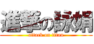 進撃の詠娟 (attack on titan)