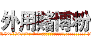 外用赌博粉 (外用赌博粉【电-186x2687x6963-Q278180069元-吉-药-业】我们做的是长期生意,靠的是老客户长期支持 http://sngk.net/HlfrBK
)