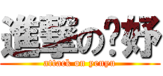 進撃の彥妤 (attack on yenyu)