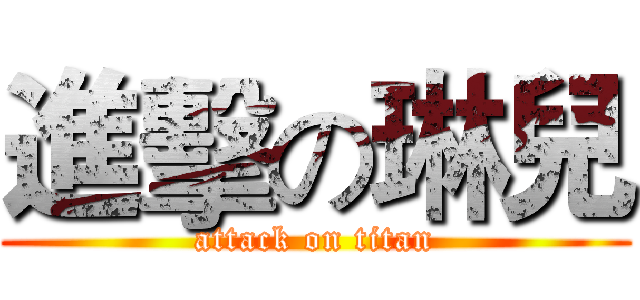 進擊の琳兒 (attack on titan)