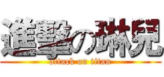 進擊の琳兒 (attack on titan)