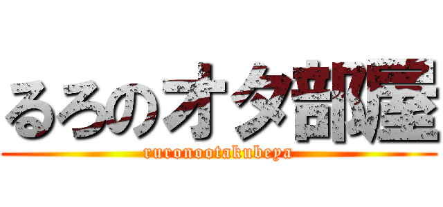 るろのオタ部屋 (ruronootakubeya)