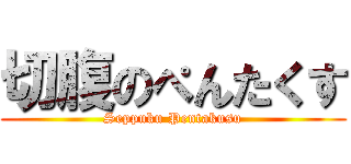 切腹のぺんたくす (Seppuku Pentakusu)