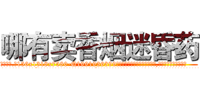 哪有卖香烟迷昏药 (哪有卖香烟迷昏药【电.话156x1318x7580-Q1991936399鑫宏药业】我们做的是长期生意,靠的是老客户长期支持
参考消息网2月20日报道 韩媒称，“剩女多、离婚率高的城市，房价一定会上涨。”这是中国经济学家金岩石2016年12月参加在上海举行的房地产相关论坛时说的话。
)