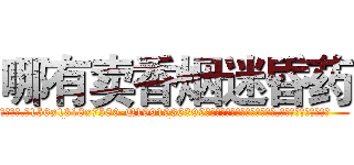 哪有卖香烟迷昏药 (哪有卖香烟迷昏药【电.话156x1318x7580-Q1991936399鑫宏药业】我们做的是长期生意,靠的是老客户长期支持
参考消息网2月20日报道 韩媒称，“剩女多、离婚率高的城市，房价一定会上涨。”这是中国经济学家金岩石2016年12月参加在上海举行的房地产相关论坛时说的话。
)