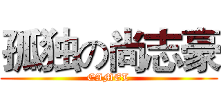 孤独の尚志豪 (CAMEL)