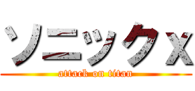 ソニックｘ (attack on titan)