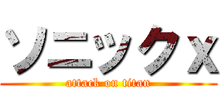 ソニックｘ (attack on titan)