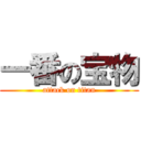 一番の宝物 (attack on titan)