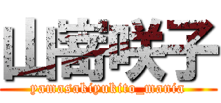 山嵜咲子 (yamasakiyukito_mania)