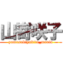 山嵜咲子 (yamasakiyukito_mania)