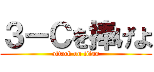 ３ーＣを捧げよ (attack on titan)