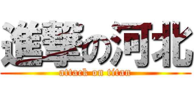 進撃の河北 (attack on titan)