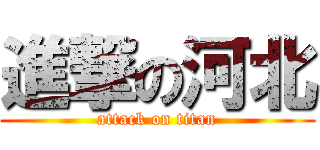 進撃の河北 (attack on titan)