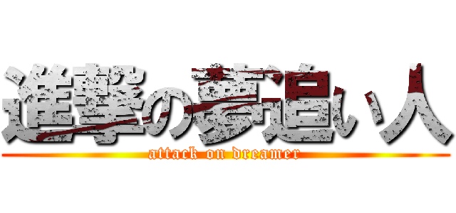 進撃の夢追い人 (attack on dreamer)