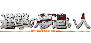 進撃の夢追い人 (attack on dreamer)
