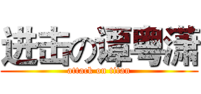 进击の谭粤潇 (attack on titan)