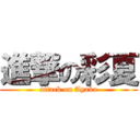 進撃の彩夏 (attack on Ayaka)