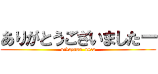 ありがとうございましたー (nakazawa  sora)