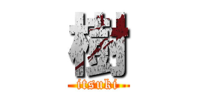 樹 (itsuki)