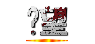 絕望 ()