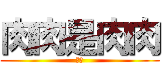 肉肉是肉肉 (懶懶)