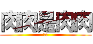 肉肉是肉肉 (懶懶)