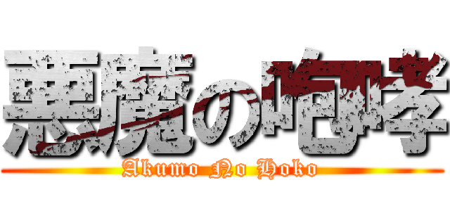 悪魔の咆哮 (Akumo No Hoko)