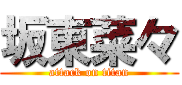 坂東菜々 (attack on titan)