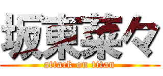 坂東菜々 (attack on titan)