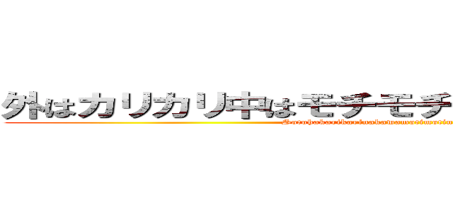 外はカリカリ中はモチモチのチョコメロンパン (Sotohakarikarinakawamotimotinomeronpan)